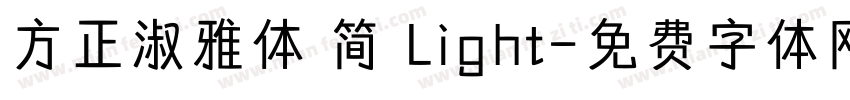 方正淑雅体 简 Light字体转换